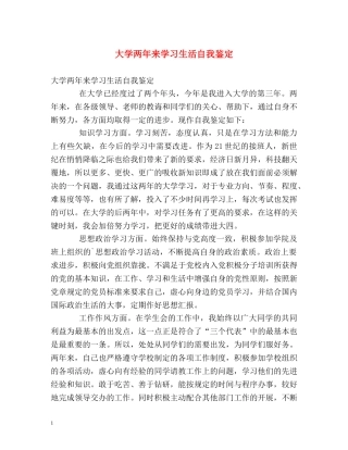 大学两年来学习生活自我鉴定 