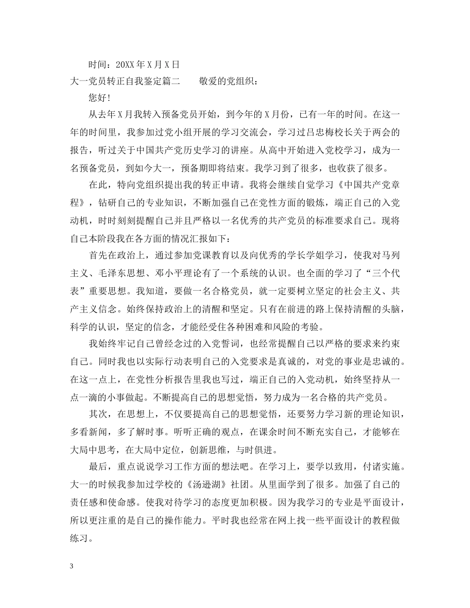 大一党员转正自我鉴定 _第3页