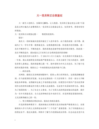 大一党员转正自我鉴定 