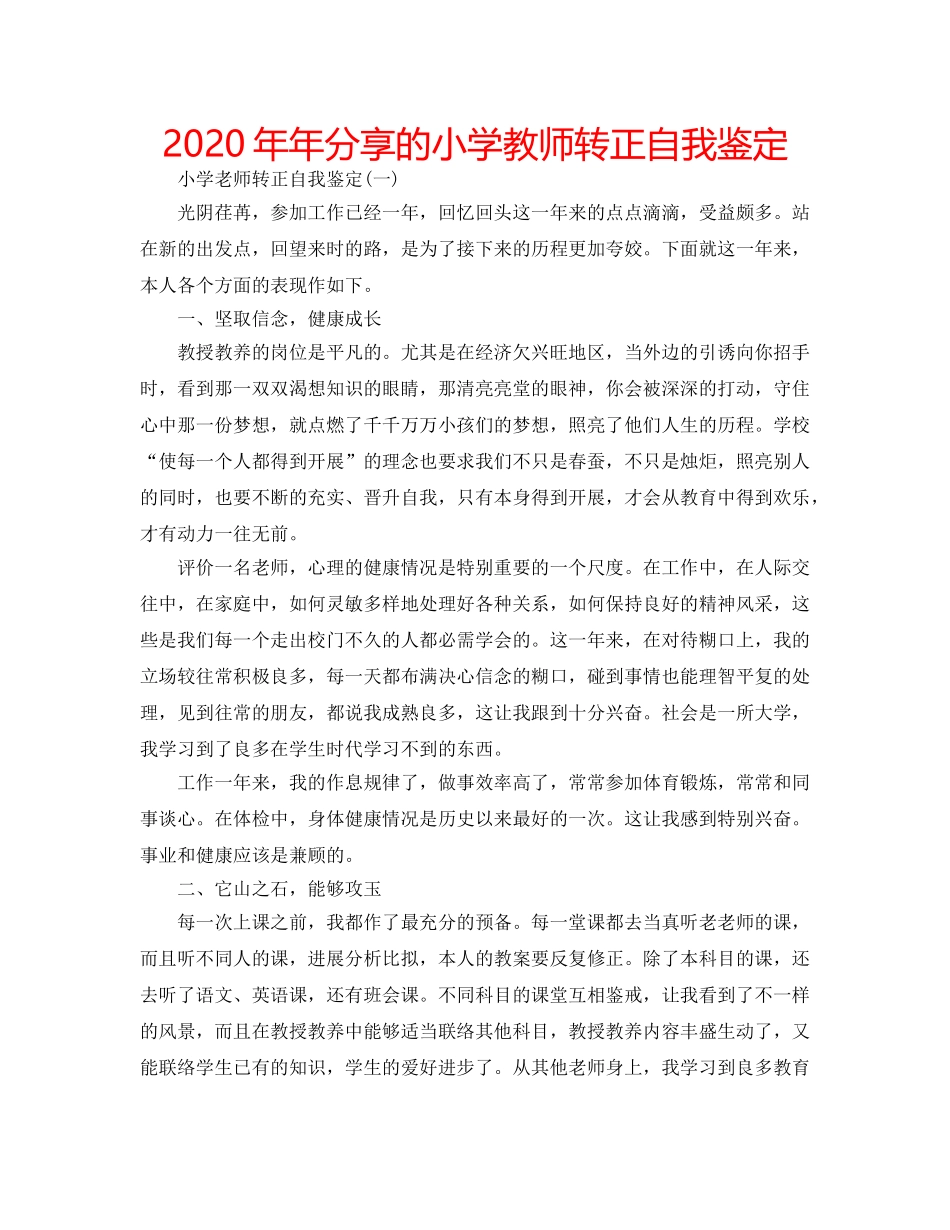 2024年年分享的小学教师转正自我鉴定 _第1页