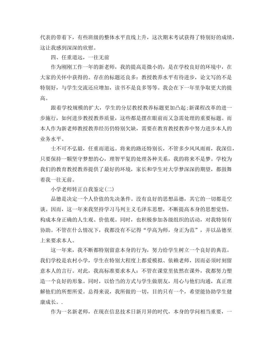 2024年年分享的小学教师转正自我鉴定 _第3页