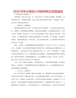 2024年年分享的小学教师转正自我鉴定 