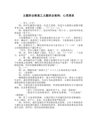 主题班会教案主题班会案例：心灵清泉 