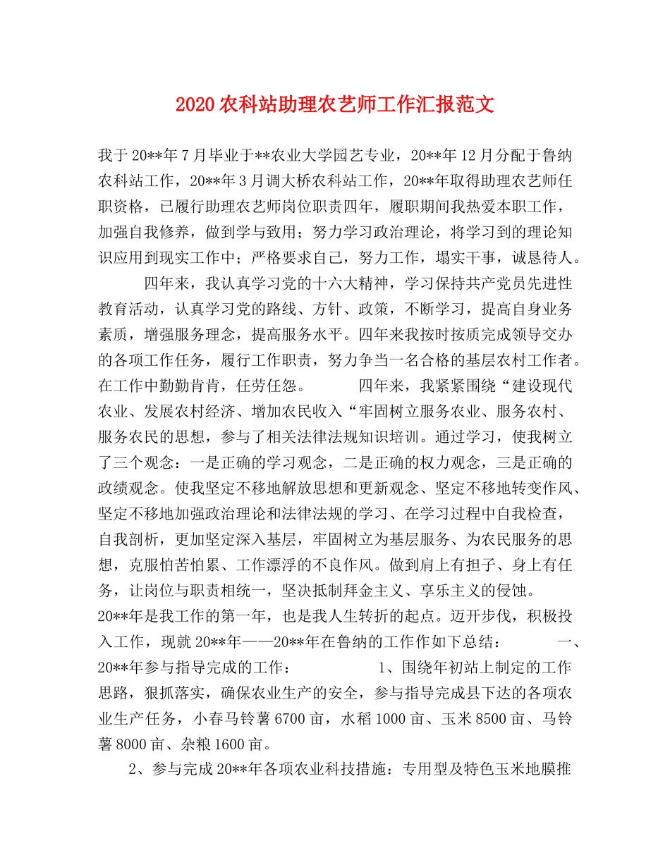 2024农科站助理农艺师工作汇报范文 _第1页