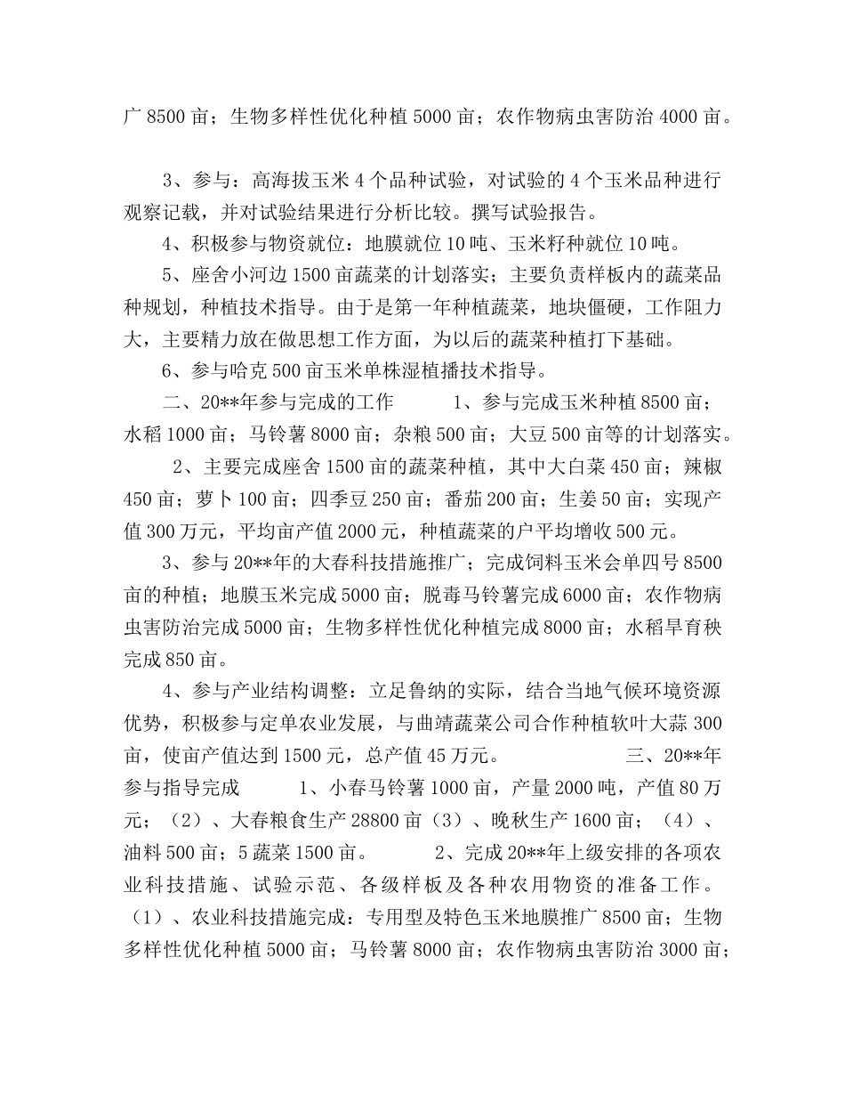 2024农科站助理农艺师工作汇报范文 _第2页