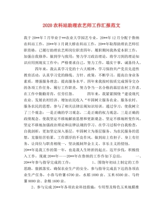 2024农科站助理农艺师工作汇报范文 