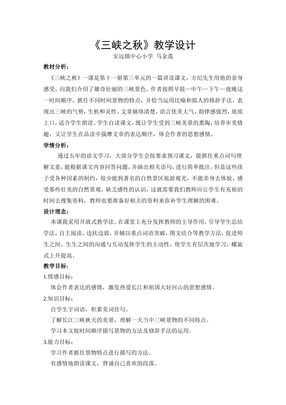 三峡之秋教学设计_第1页