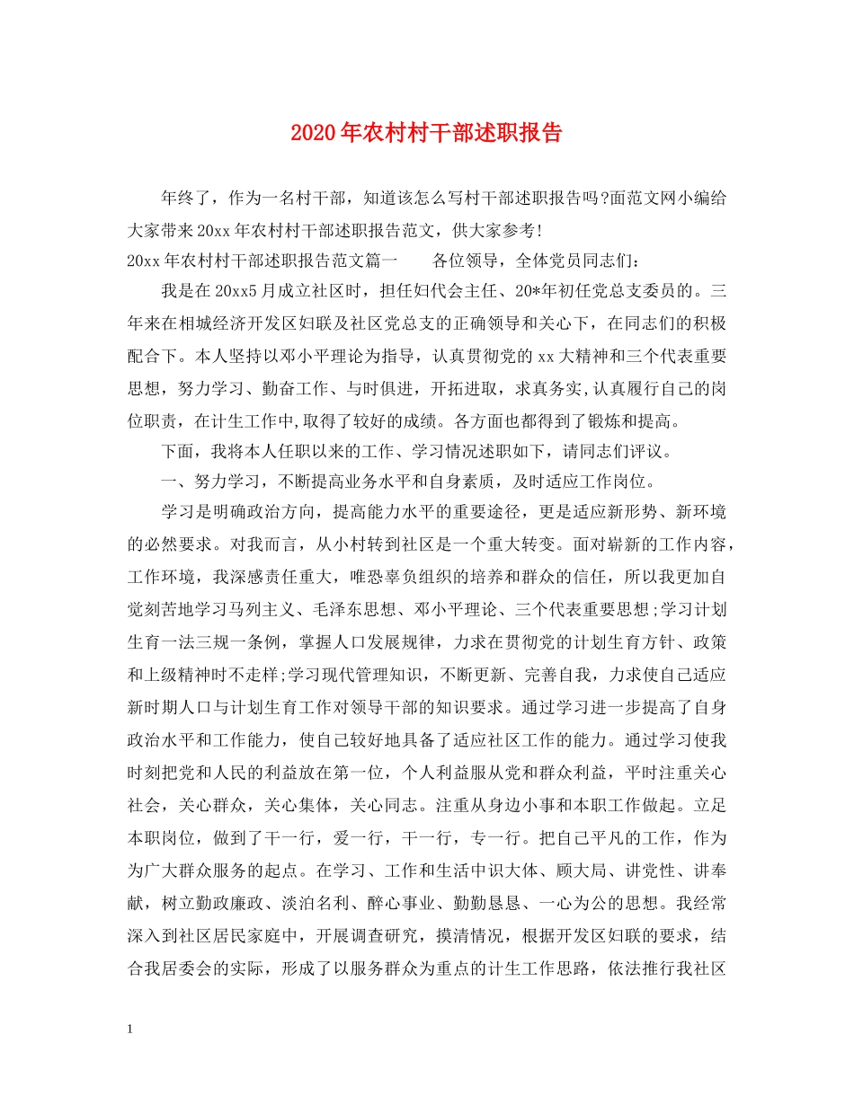 2024年农村村干部述职报告 _第1页