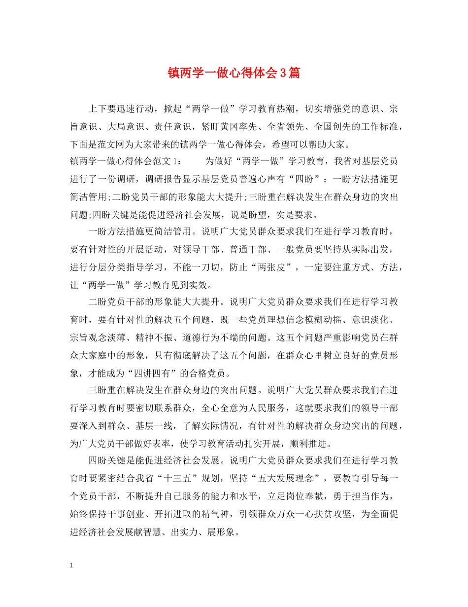 镇两学一做心得体会3篇 _第1页