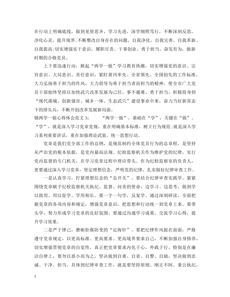 镇两学一做心得体会3篇 _第3页