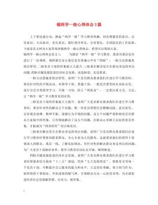 镇两学一做心得体会3篇 