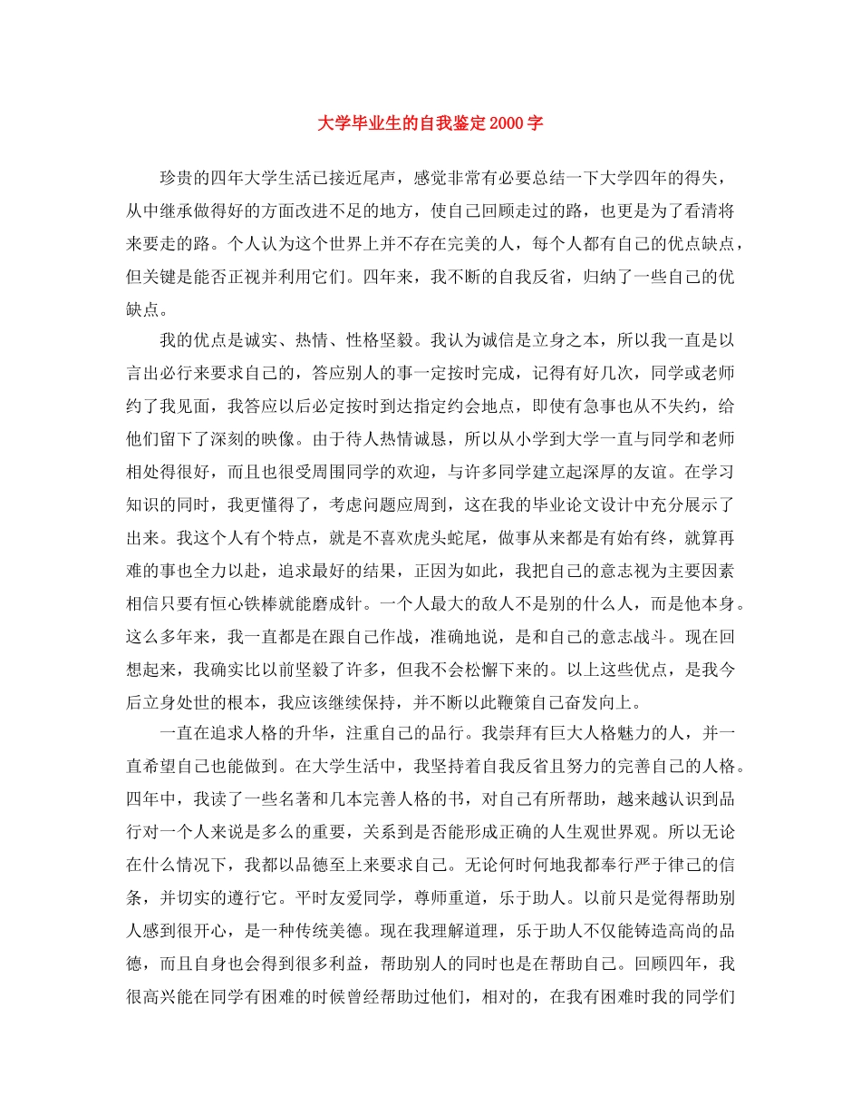 大学毕业生的自我鉴定2000字 _第1页