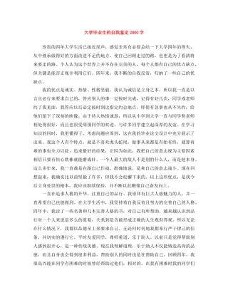 大学毕业生的自我鉴定2000字 