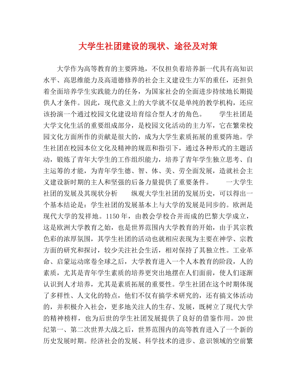 大学生社团建设的现状、途径及对策 _第1页