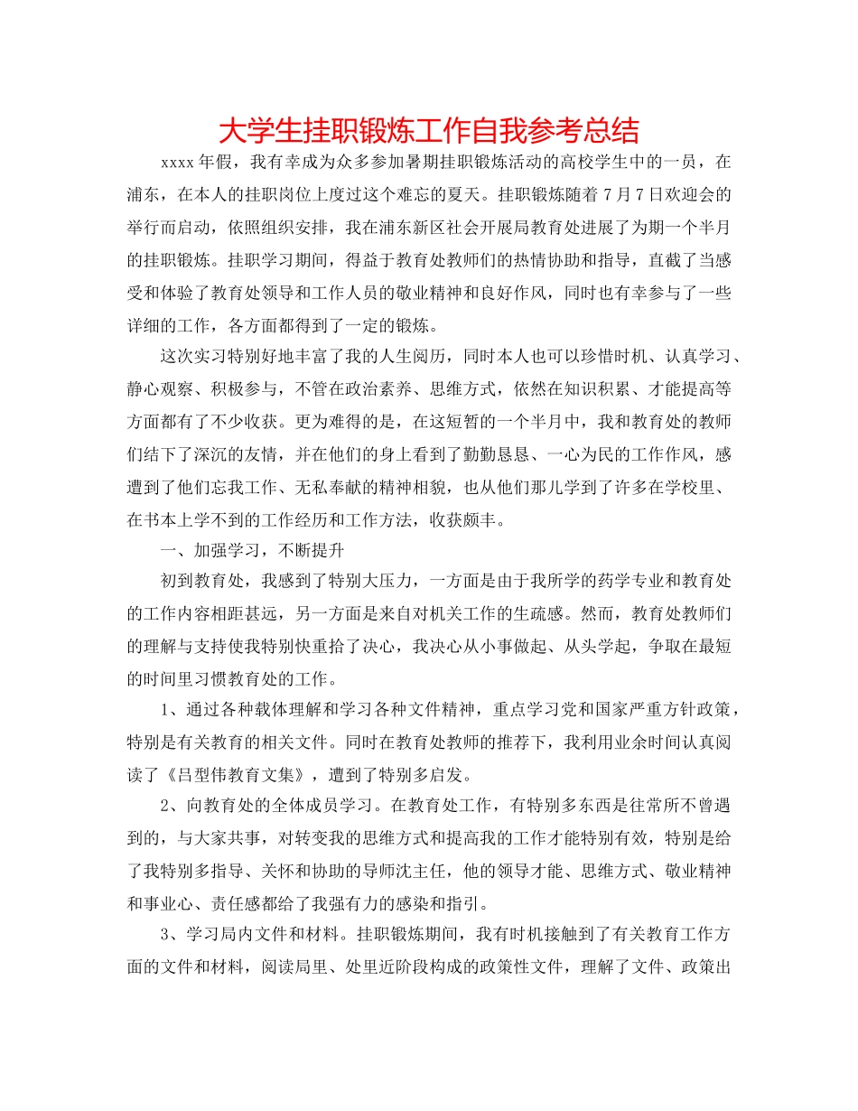 大学生挂职锻炼工作自我参考总结 _第1页