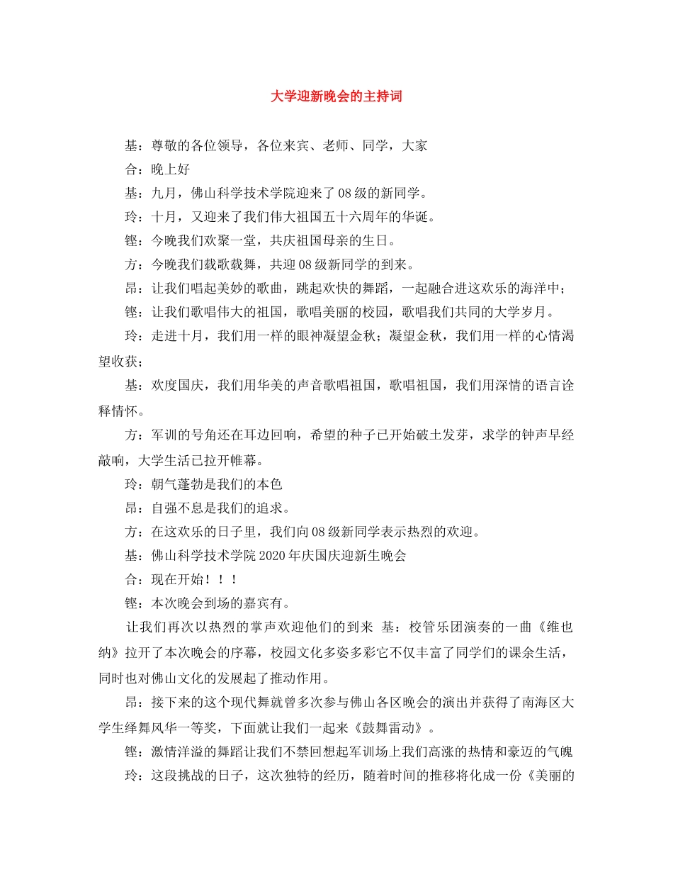 大学迎新晚会的主持词 _第1页
