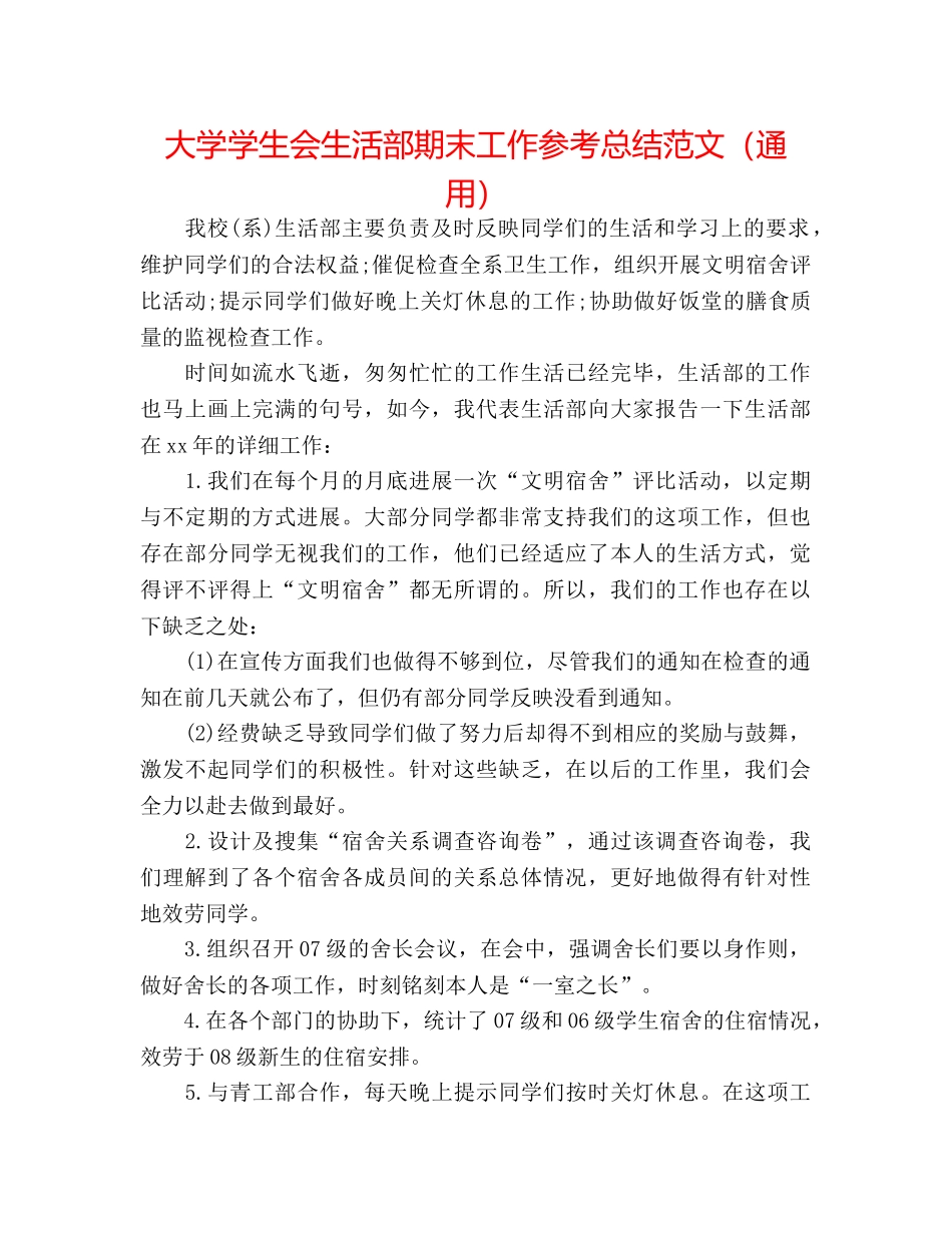 大学学生会生活部期末工作参考总结范文（通用） _第1页