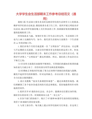 大学学生会生活部期末工作参考总结范文（通用） 