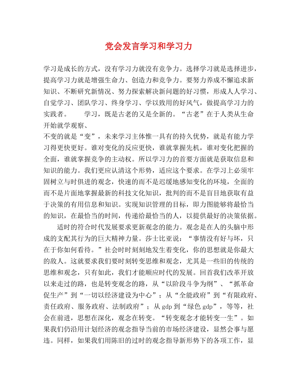 党会发言学习和学习力 _第1页