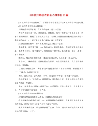 G20杭州峰会表彰会心得体会18篇 