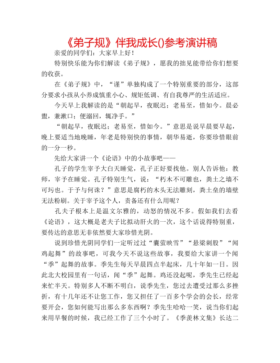 《弟子规》伴我成长()参考演讲稿 _第1页