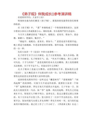 《弟子规》伴我成长()参考演讲稿 