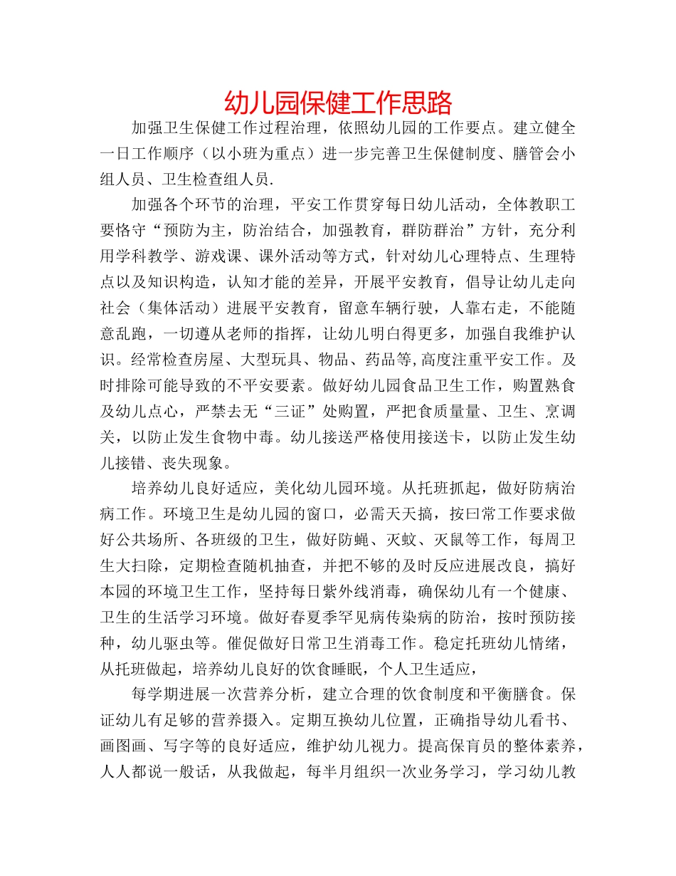 幼儿园保健工作思路 _第1页