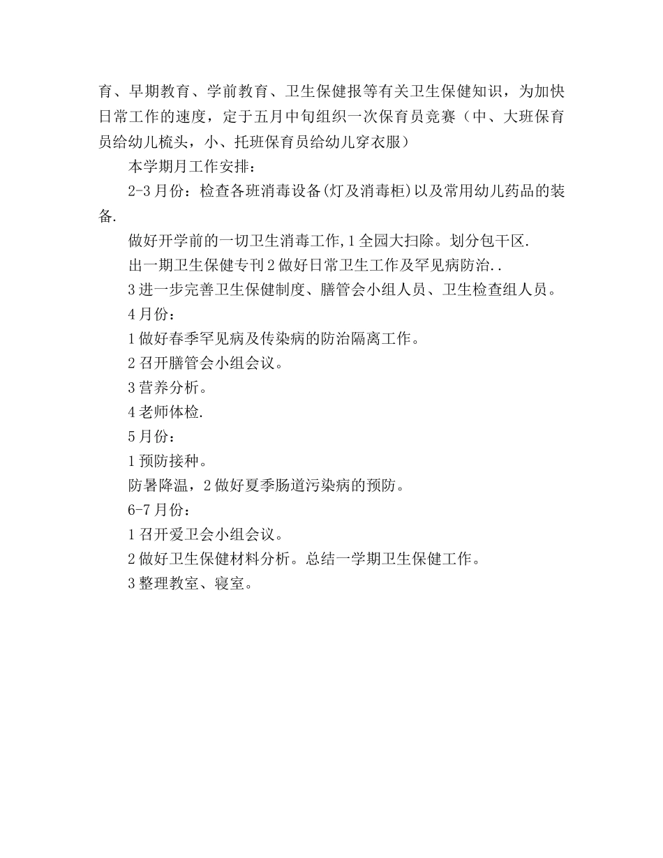 幼儿园保健工作思路 _第2页