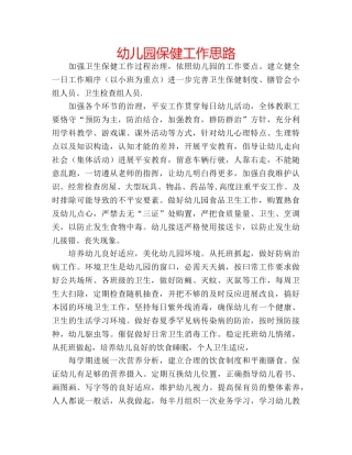 幼儿园保健工作思路 