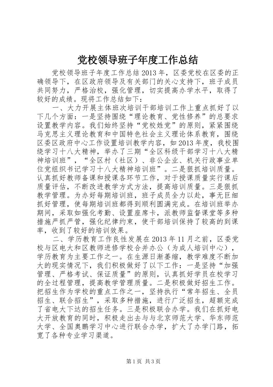 党校领导班子年度工作总结_第1页