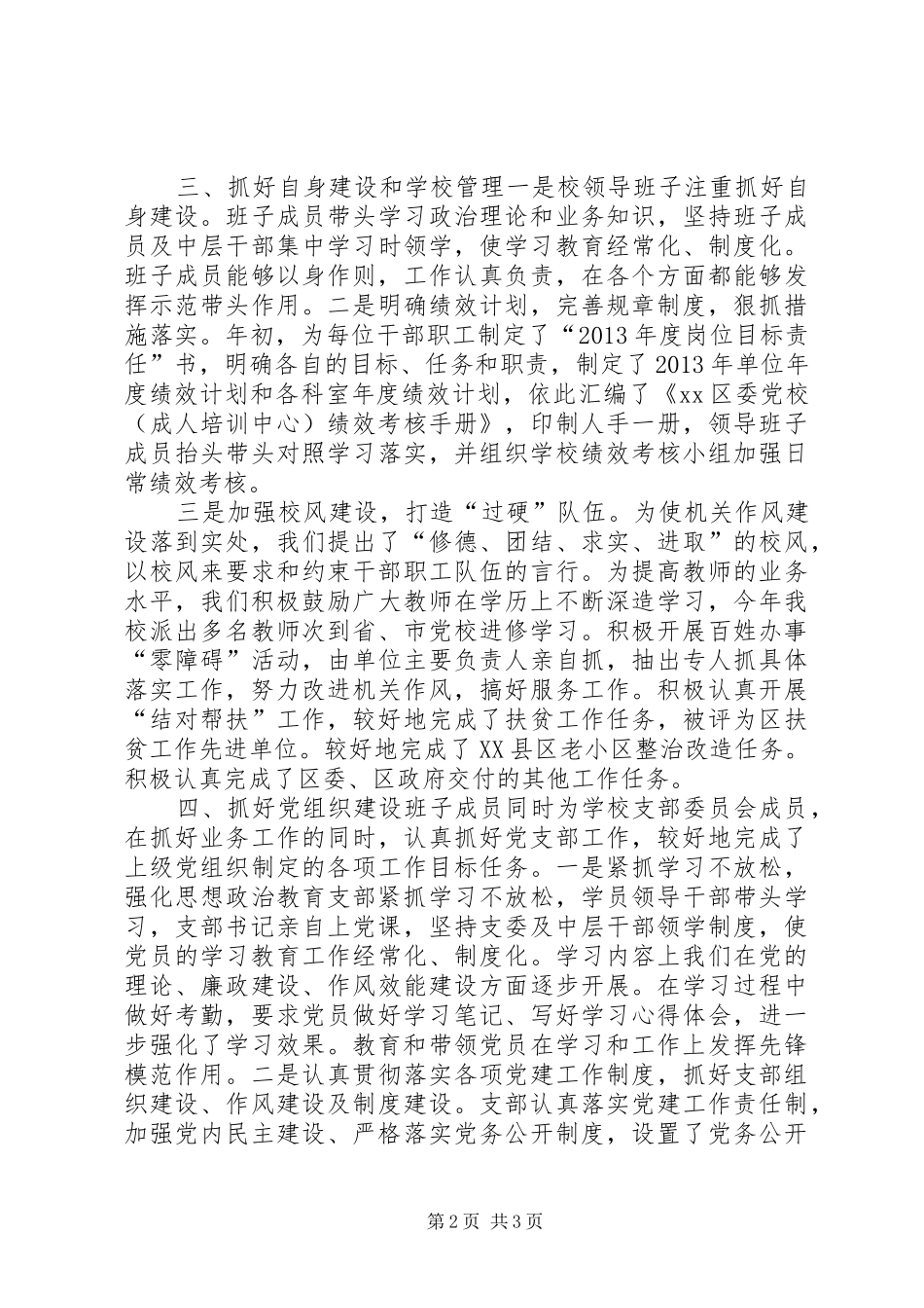党校领导班子年度工作总结_第2页
