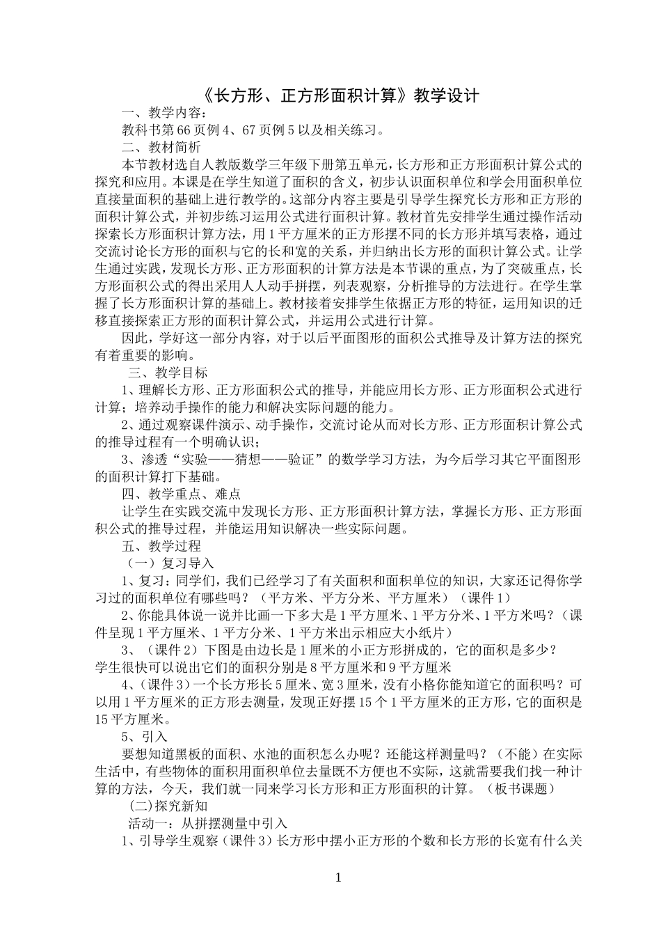 人教2011版小学数学三年级长方形正方形面积的计算-(10)_第1页