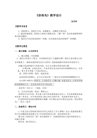 珍珠鸟教学设计(朱丹玲)
