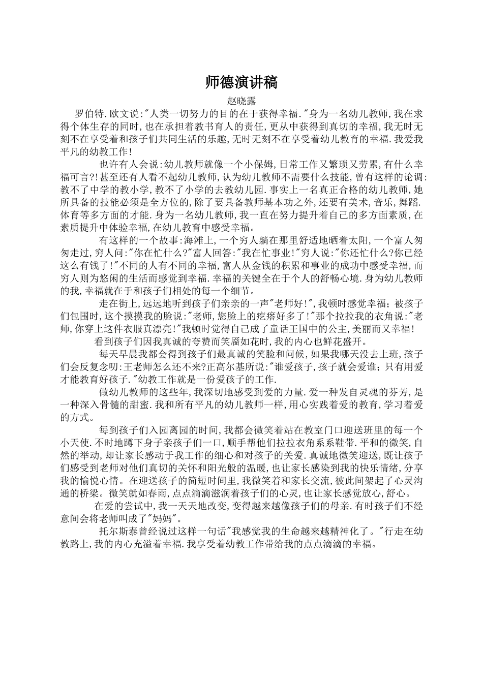 师德演讲稿赵晓露(2)_第1页