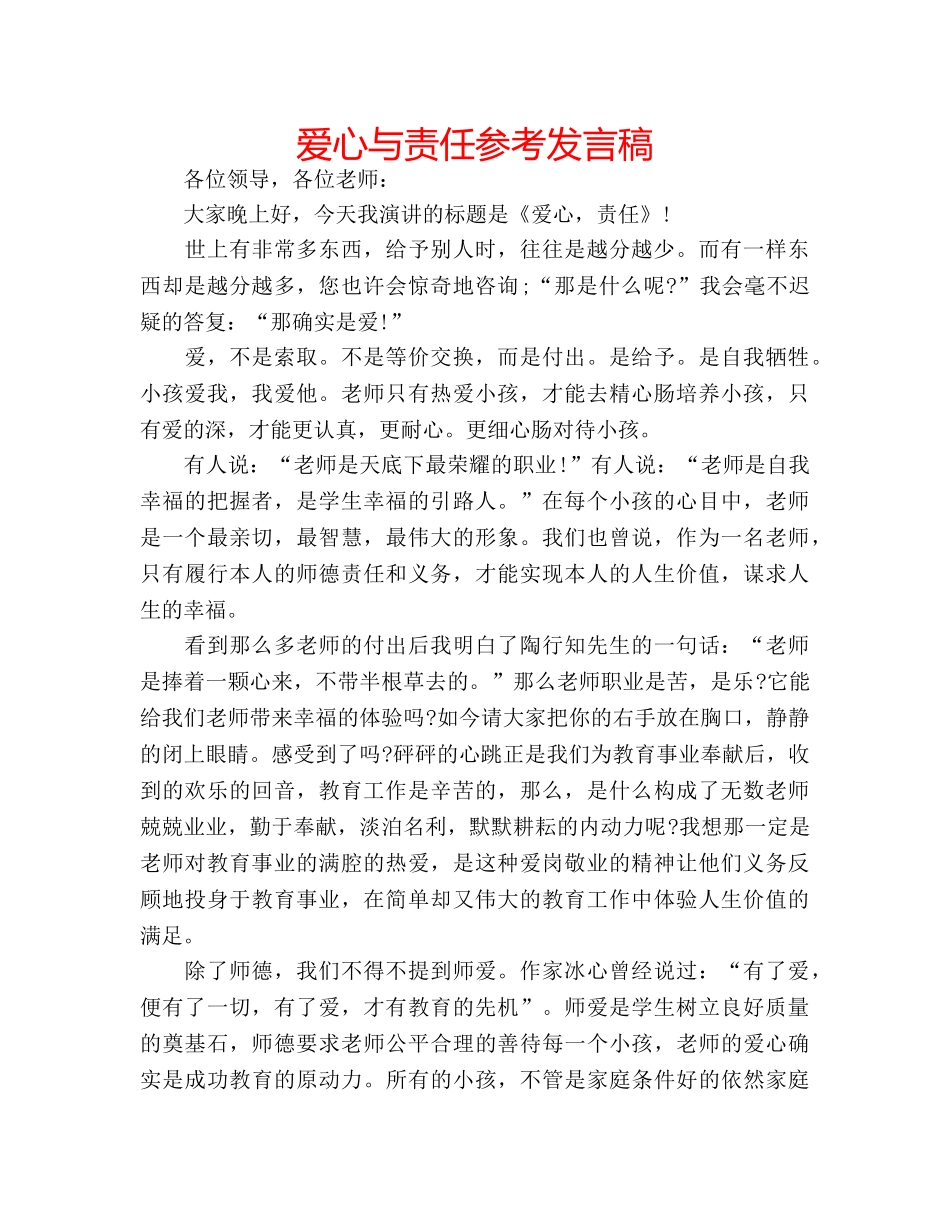 爱心与责任参考发言稿 _第1页
