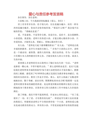 爱心与责任参考发言稿 