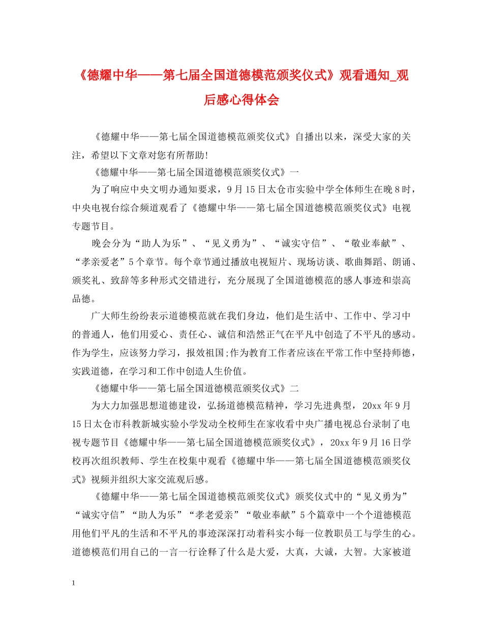 《德耀中华——第七届全国道德模范颁奖仪式》观看通知_观后感心得体会 _第1页