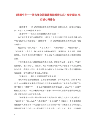 《德耀中华——第七届全国道德模范颁奖仪式》观看通知_观后感心得体会 