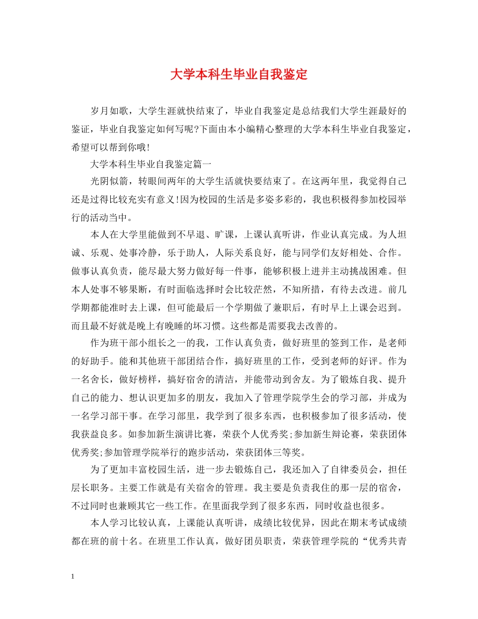 大学本科生毕业自我鉴定 _第1页