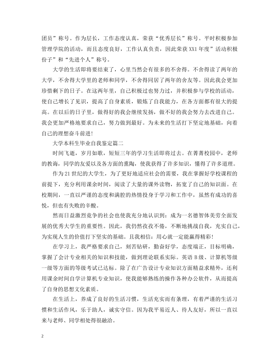 大学本科生毕业自我鉴定 _第2页