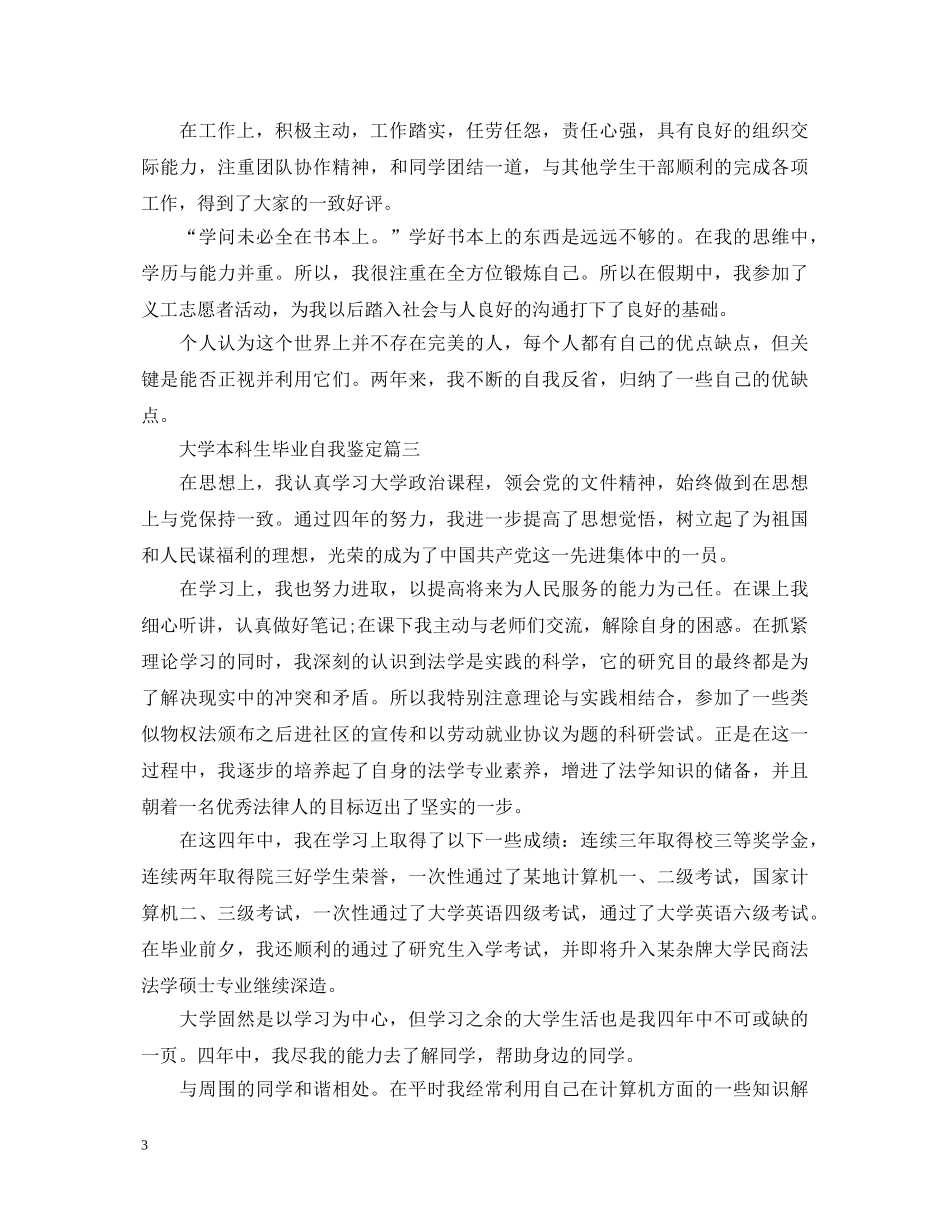 大学本科生毕业自我鉴定 _第3页