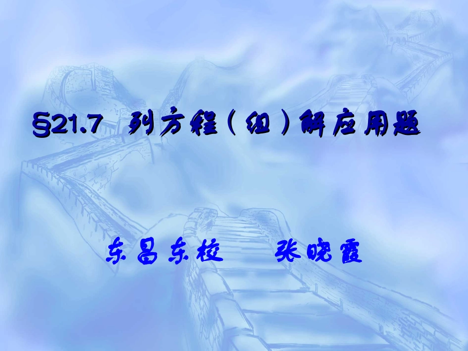 实际问题与一元二次方程的复习东昌东校张晓霞._第1页
