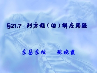 实际问题与一元二次方程的复习东昌东校张晓霞.