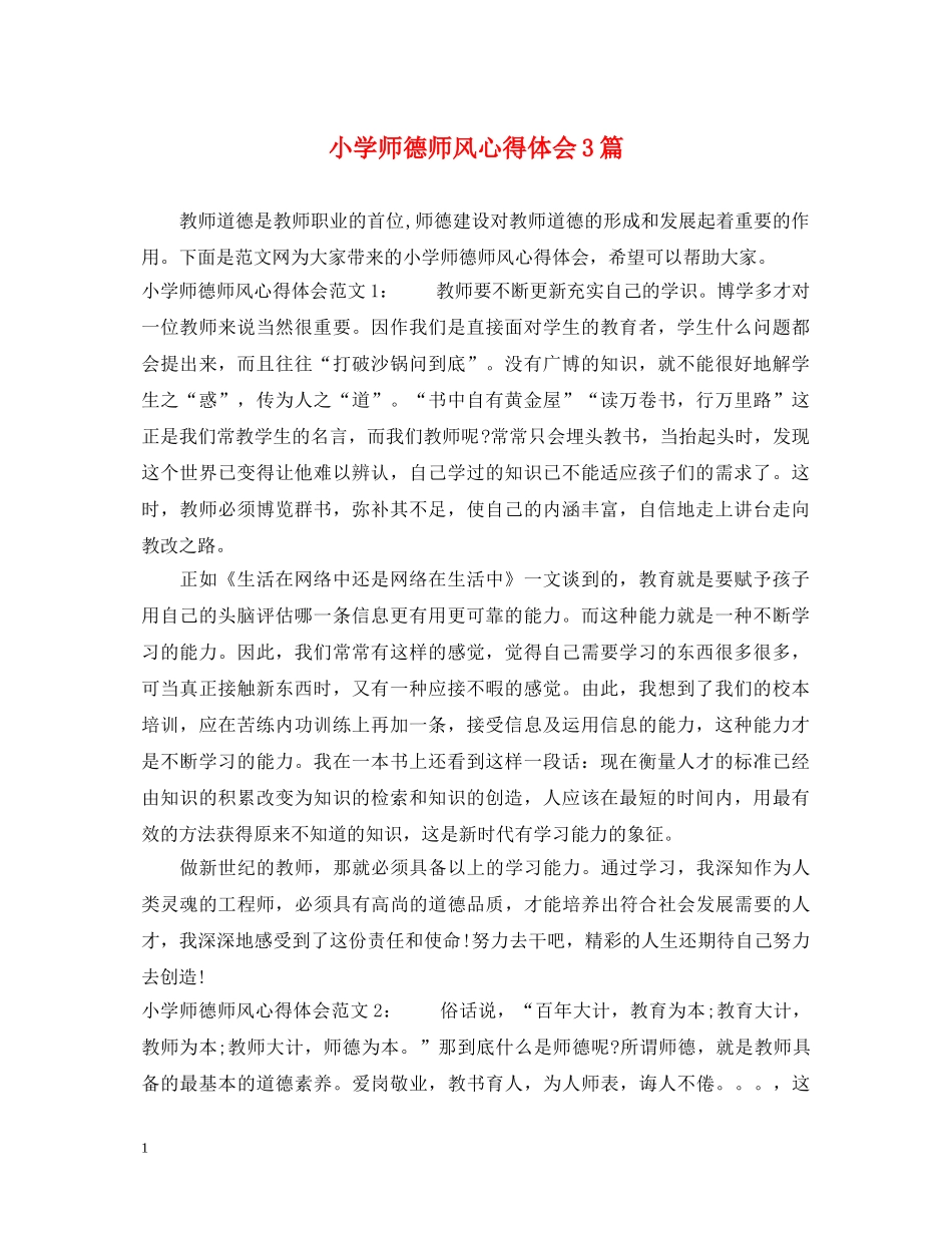 小学师德师风心得体会3篇 _第1页