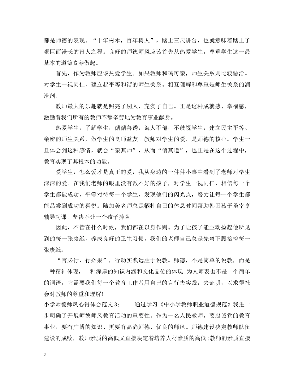 小学师德师风心得体会3篇 _第2页