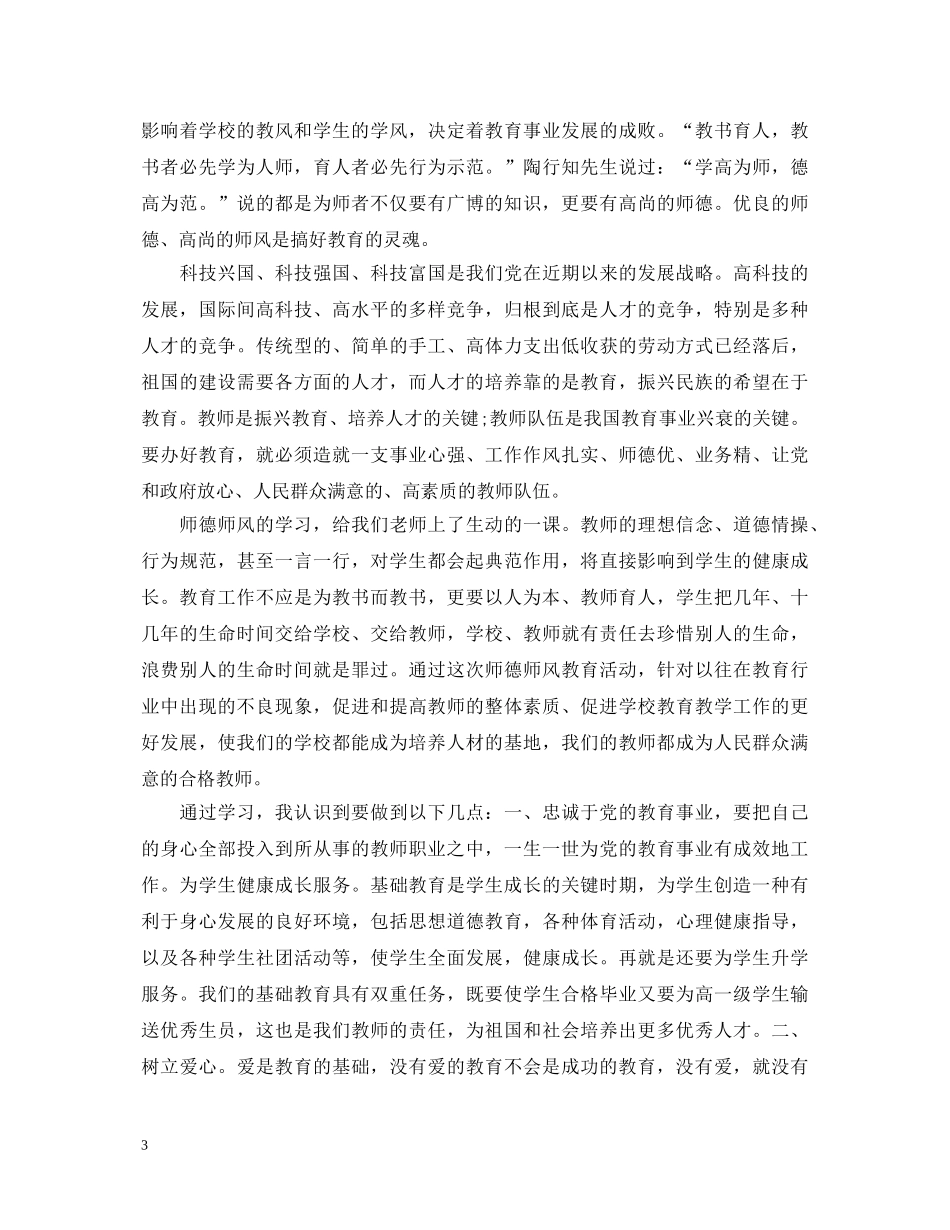 小学师德师风心得体会3篇 _第3页