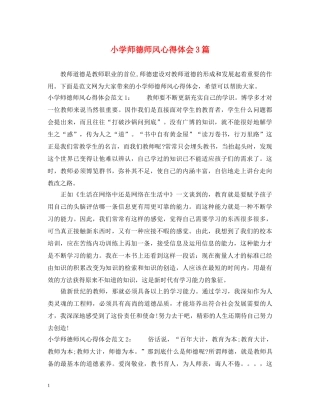 小学师德师风心得体会3篇 