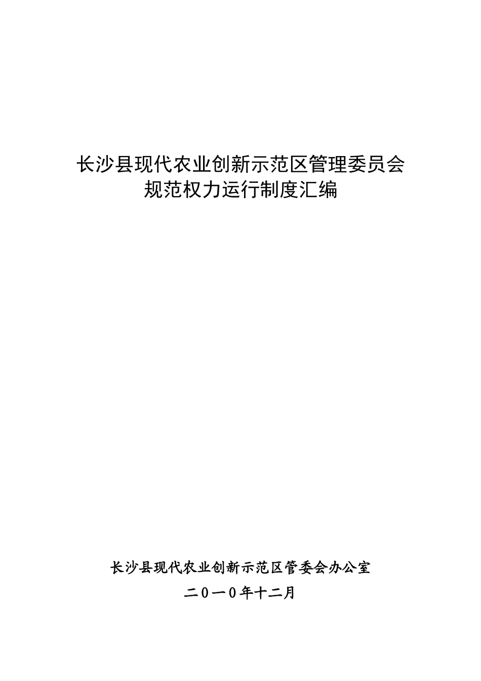 长沙县现代农业创新示范区管理委员会_第1页