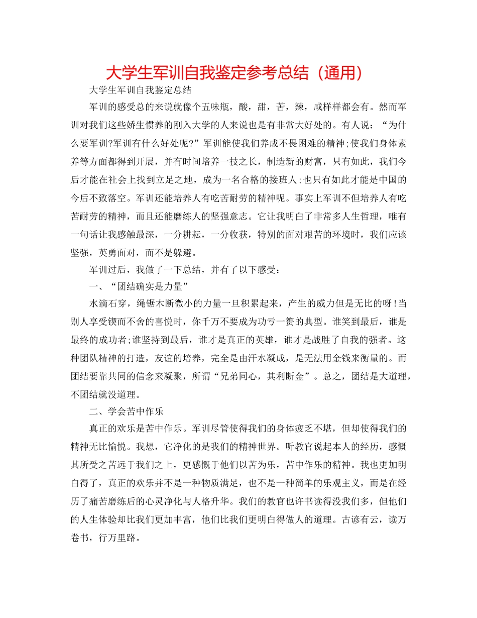大学生军训自我鉴定参考总结（通用） _第1页