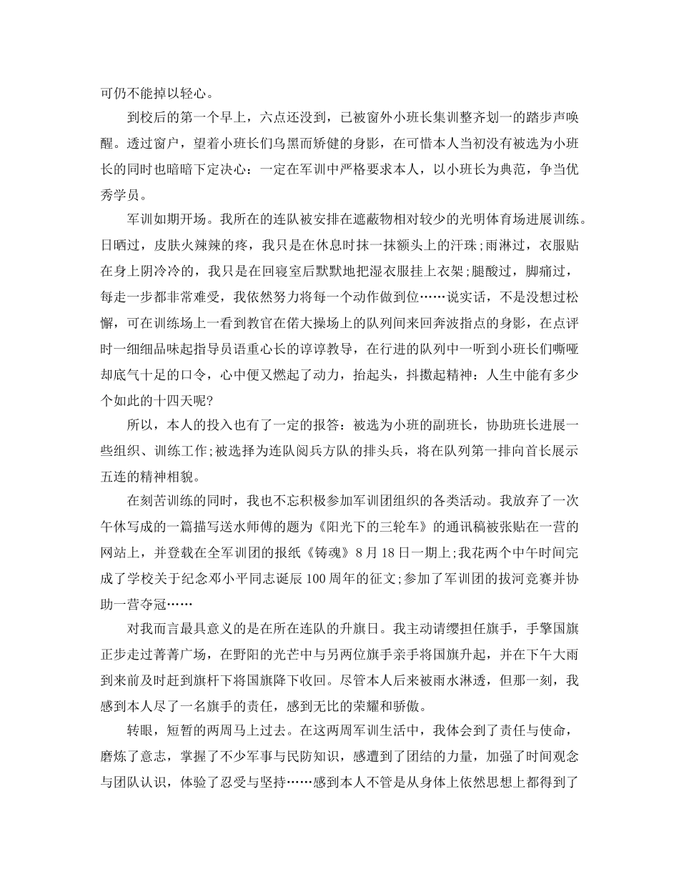 大学生军训自我鉴定参考总结（通用） _第3页